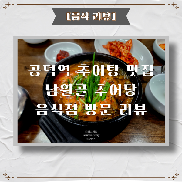  마포 공덕역 해장 맛집_남원골 추어탕 방문 후기[음식 리뷰]