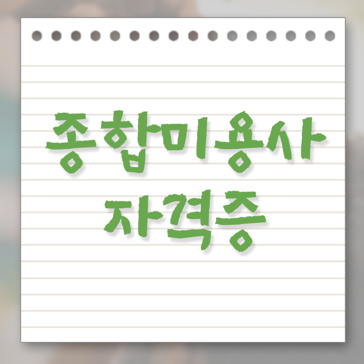  미용 자격증 종류 , 미용자격증 직장 다니며 취득하고 취직까지 성공