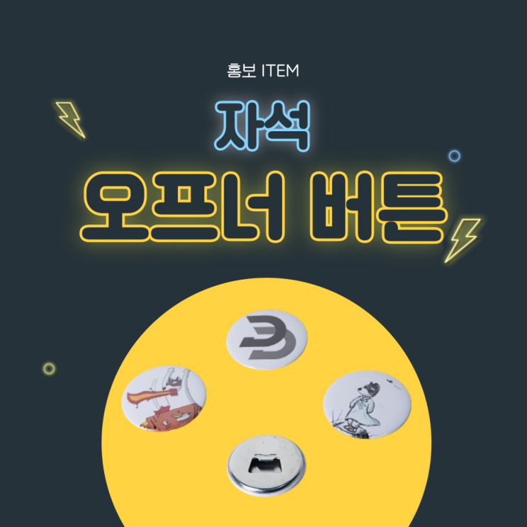  디자인드림/홍보 아이템 추천/자석오프너