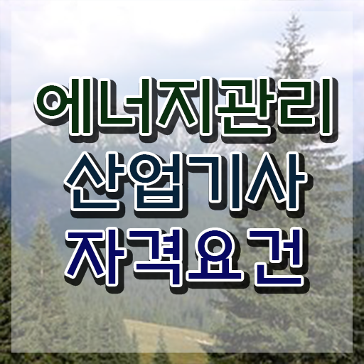  에너지관리산업기사 학원 에너지관리산업기사 응시자격 독학으로 편하게 준비한 노하우