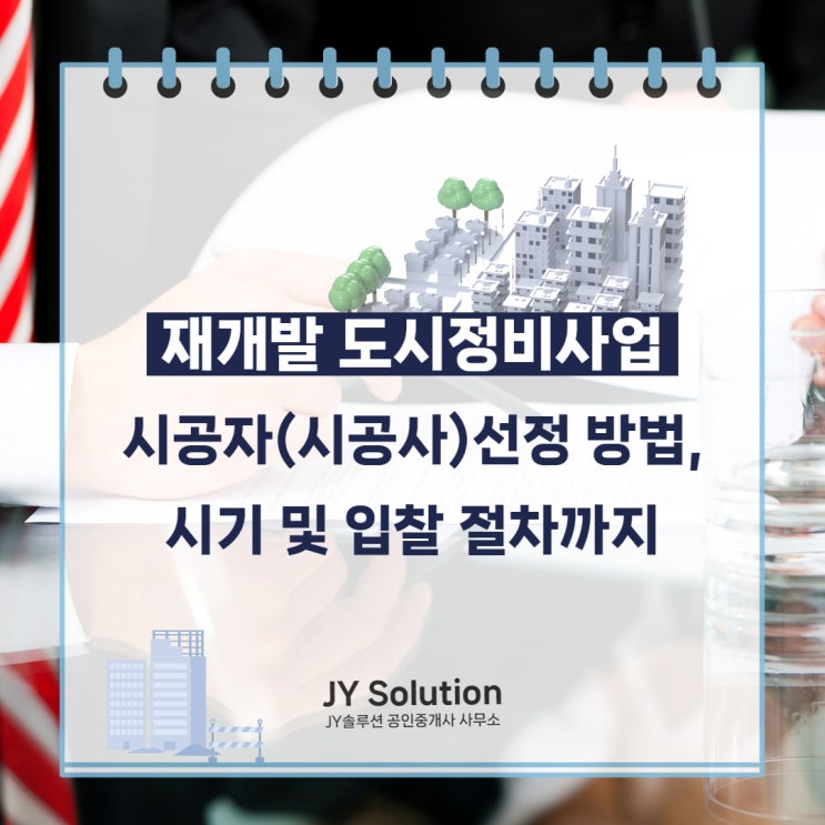  재개발 시공사 선정 시기 및 방법, 시공자 입찰 절차에 대하여