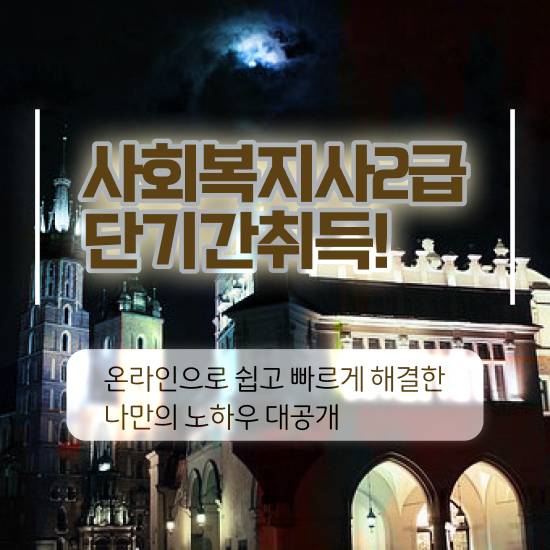  진주 사회복지사 일자리 사회복지사2급 관련학과 아니어도 학은제로 빠르게