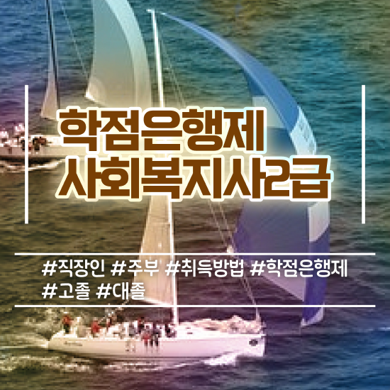  순천 사회복지사자격관리 ? 사회복지사2급 경력없어도 학은제 활용하여 편하게