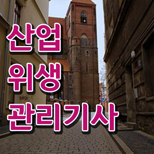  산업위생관리기사 시험 준비물 산업위생관리기사 응시조건 온라인 수업으로 쉽고 빠르게 준비한 방법