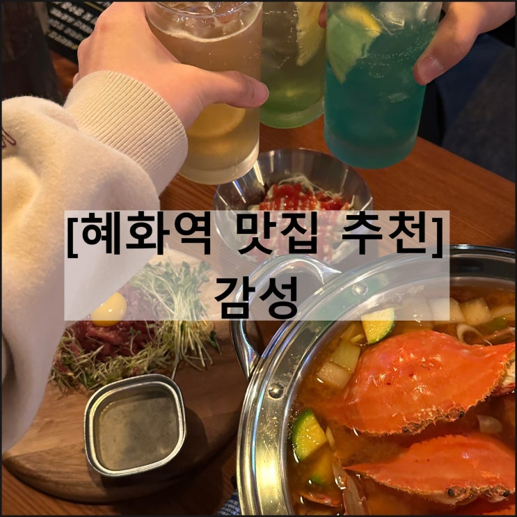  감성 | 혜화역 맛집 술집 추천 대학로 데이트 꽃게탕