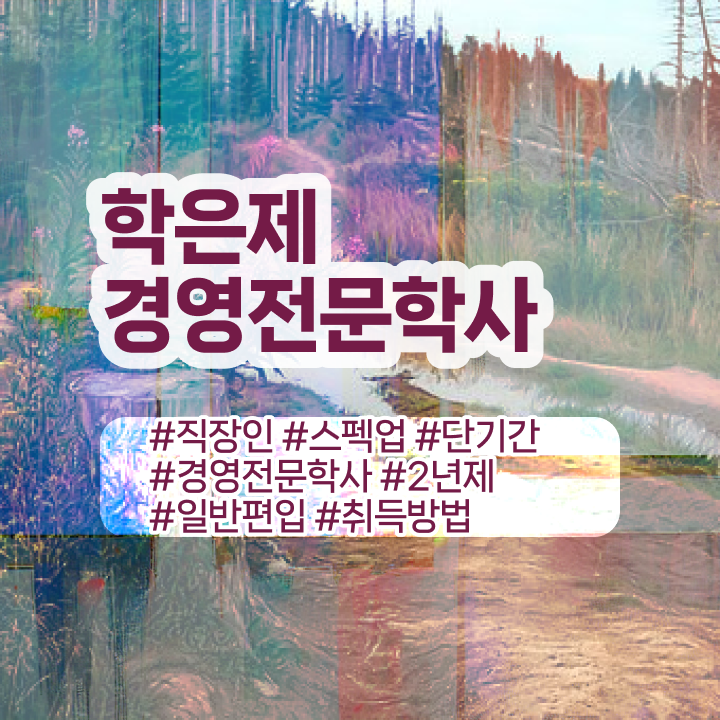  학점은행제경영전공 , 학점은행제전문학사 관련학위 없어도 쉽게 완료한 비법
