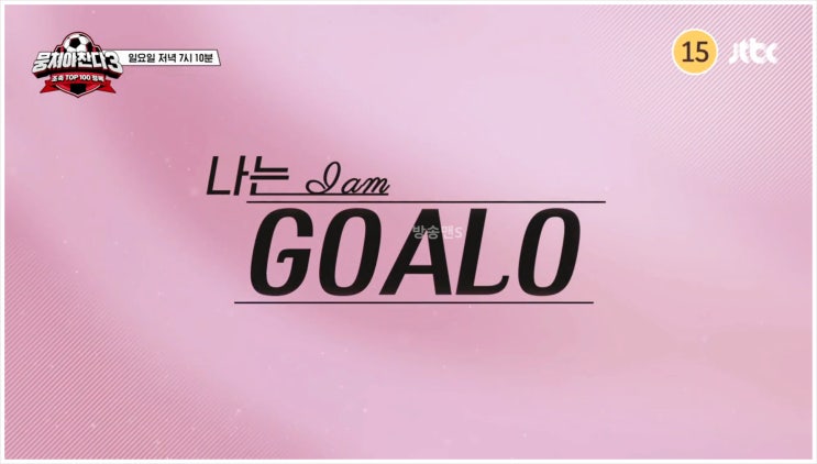 뭉쳐야찬다3 안정환 조기축구 JTBC 어쩌다뉴벤져스 축구장 캠핑 텐트 가람FC 3연승 4연승 졸전 극대노 김용만 김성주