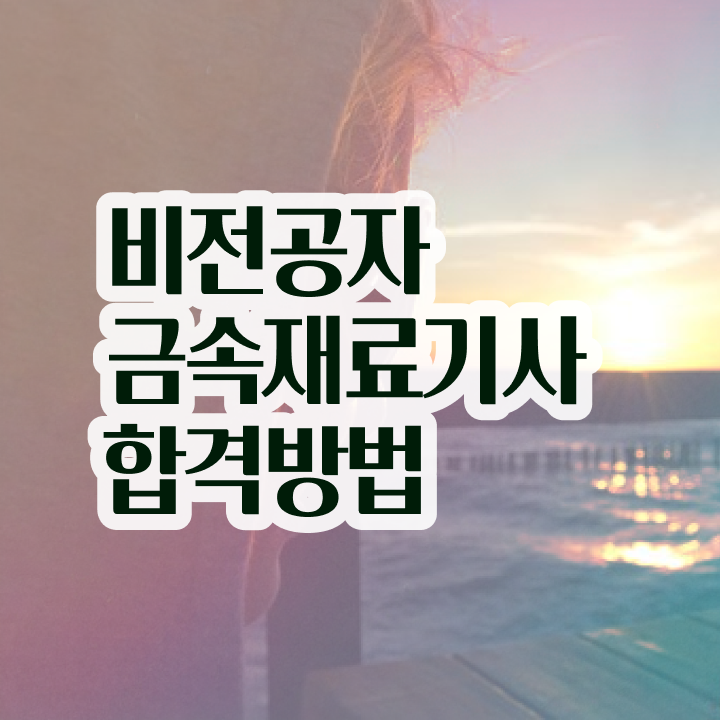  금속재료 산업기사 금속재료기사 시험자격 온라인 과정으로 단기간에 끝낸 방법