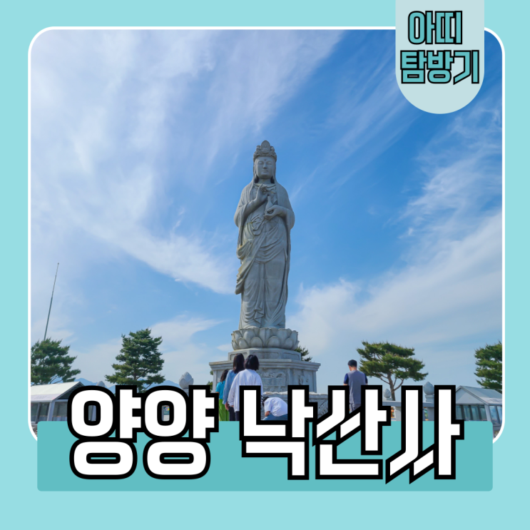  가족여행으로 양양 낙산사 방문 후기(주차장, 입장료, 입장 시간)