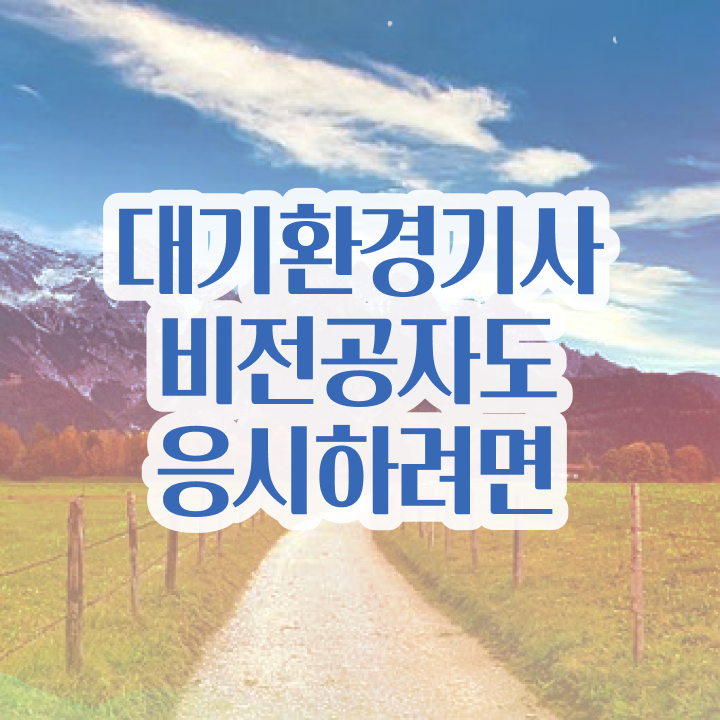  대기환경기사 전망 대기환경기사 시험응시조건 집에서 온라인으로 4달만에 끝낸 비법
