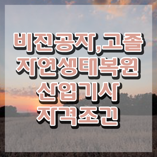  자연생태복원산업기사 응시조건 온라인 수업으로 1학기 만에 준비한 후기
