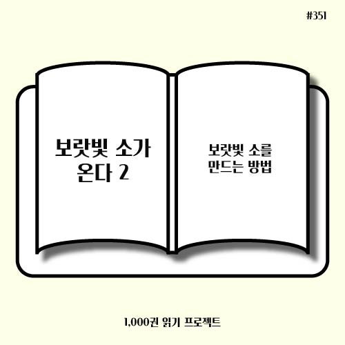  독서기록 : <보랏빛 소가 온다2> 보랏빛 소는 어떻게 만드는가?