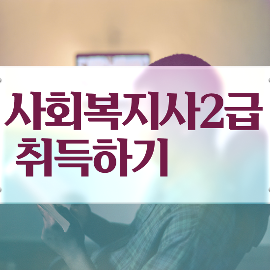  하남 울산대 사회복지학과 사회복지사2급 중년 직장인도 학은제로 쉽고 빠르게