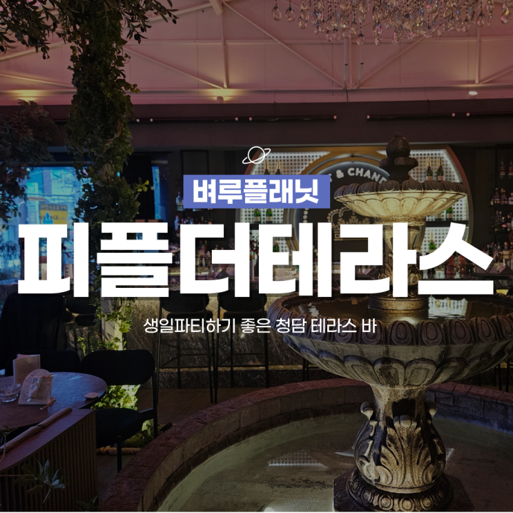  [청담맛집] 청담 프라이빗한 생일파티공간 피플더테라스 / 압구정로데오 룸술집