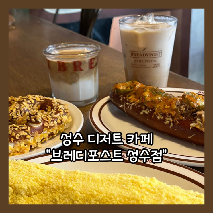  [성수] 성수 디저트 카페 "브레디포스트 성수점" 포함한 성수 데이트코스 웨이팅 꿀팁