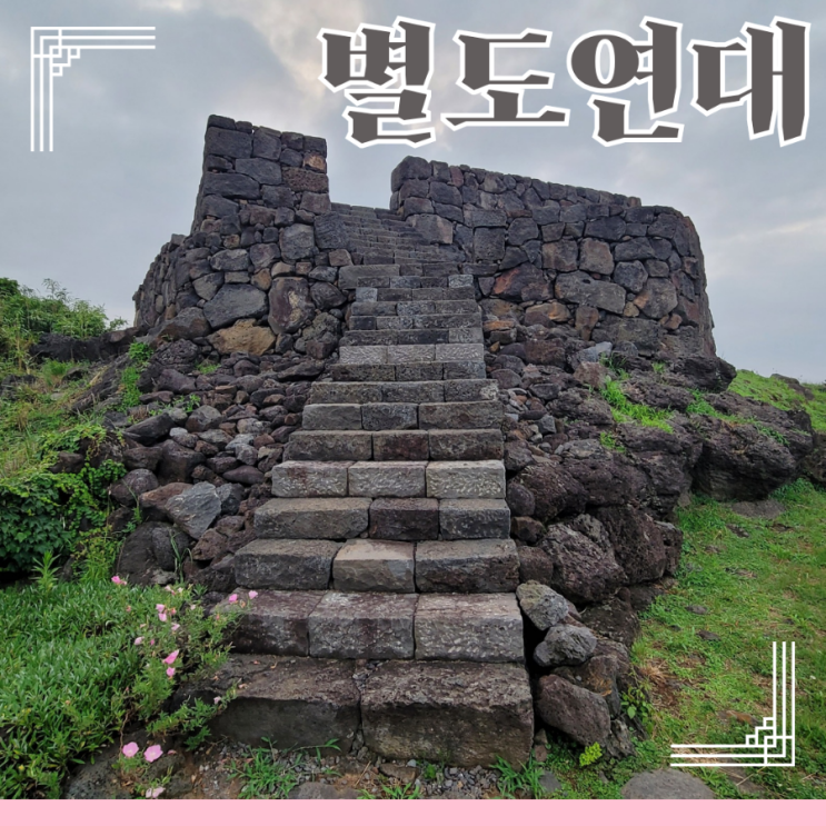  별도연대 환해장성 해안길 따라 걷는 제주여행