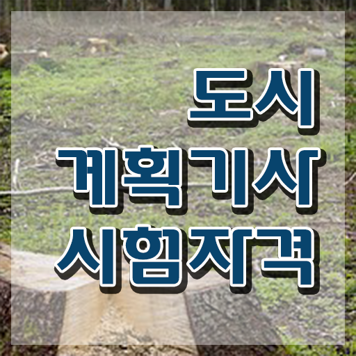  도시계획기사 난이도 도시계획기사 시험응시조건 독학으로 5달만에 끝낸 방법