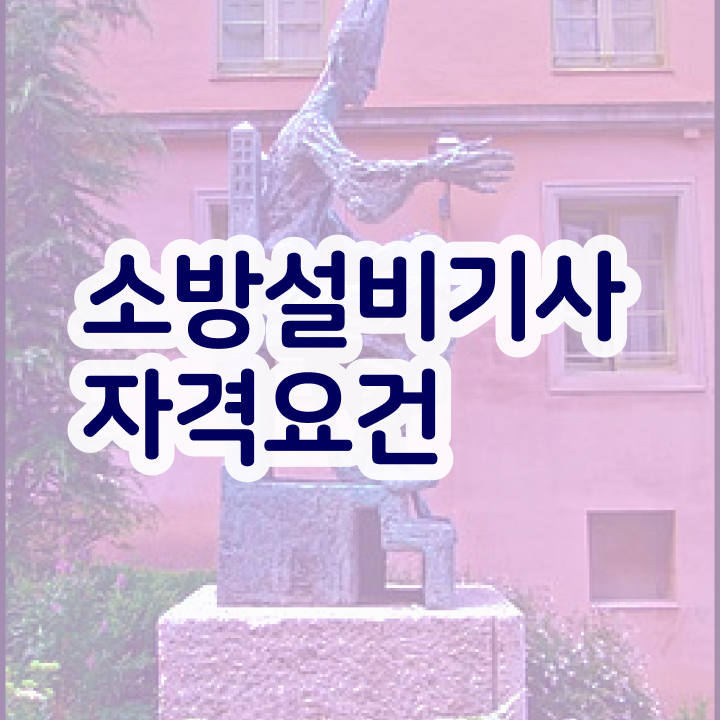  소방설비기사 응시조건 온라인 수업으로 4달만에 준비한 비법