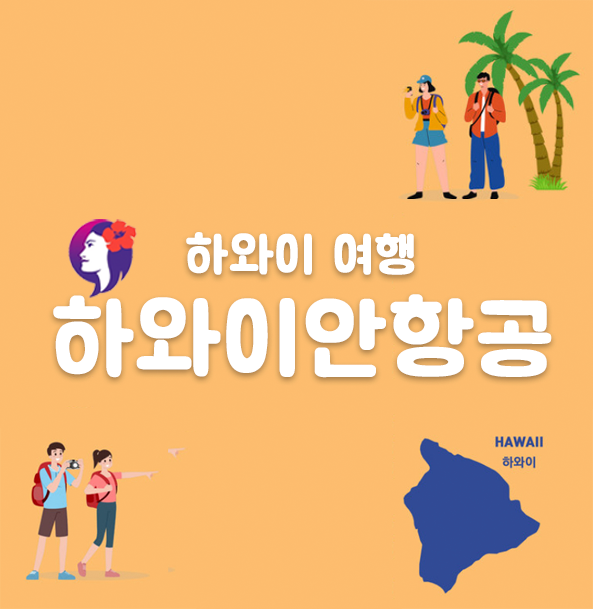 하와이안항공 이코노미 좌석 기내식 엔터테인먼트 후기