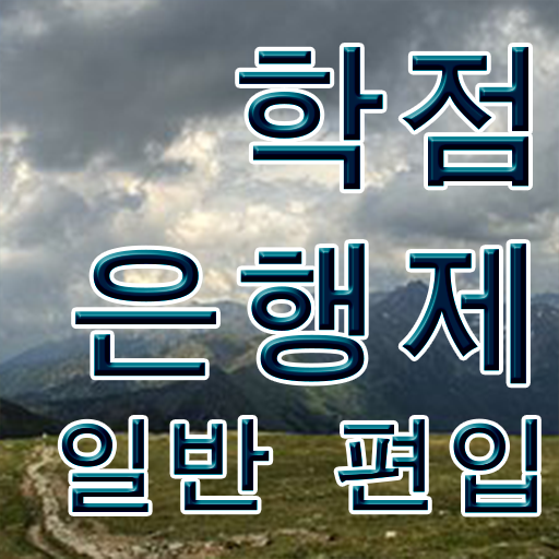  학점은행 편입 , 학점은행제 플래너 가 도와줘서 목표로하던 편입에 성공했어요.