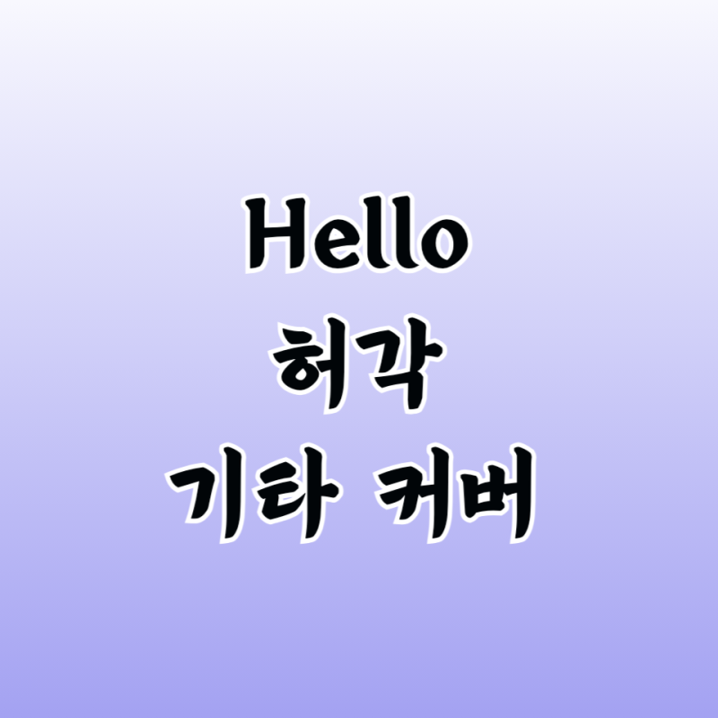 허각 Hello 기타 타브 악보 커버 연주 곡 정보