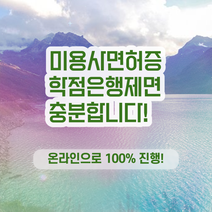  미용사국가자격증 평가과정 보지 않고도 , 학은제로 헤어미용자격증 취득하고 샵 창업한 비법