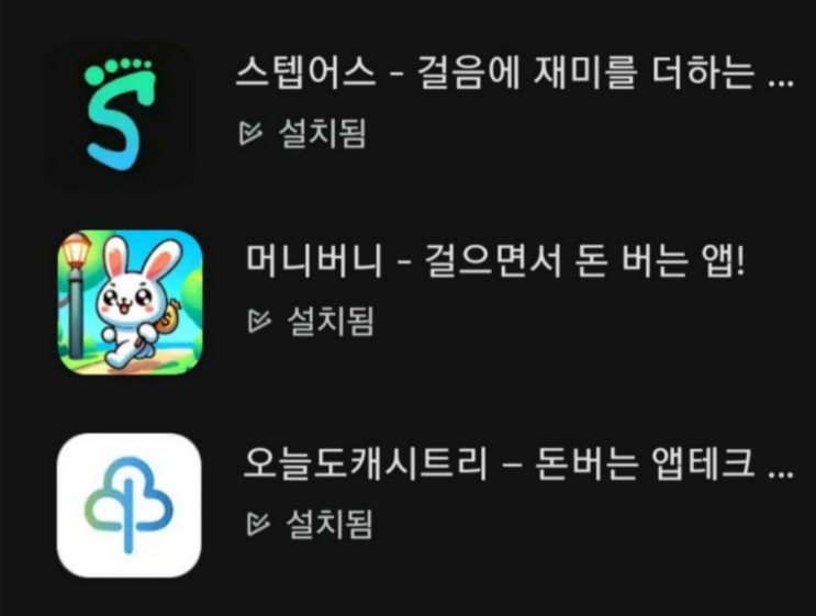  만보기 앱테크 모음 3부:스텝어스, (???)머니버니, 캐시트리