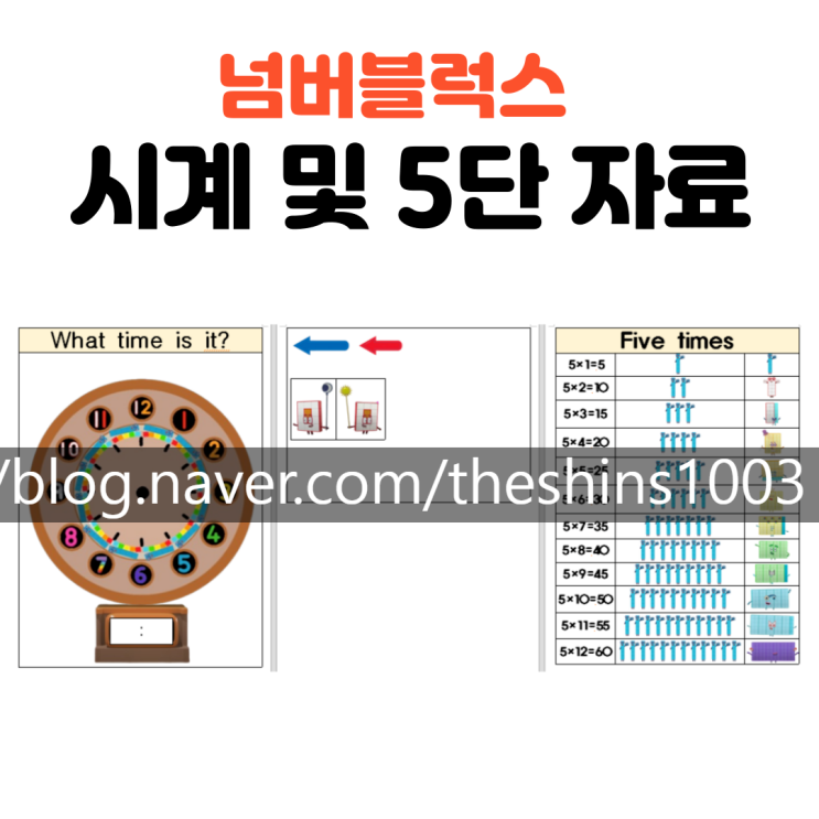  넘버블럭스 시계 및 구구단 5단 자료 나눔