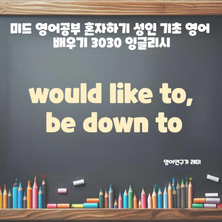 미드 영어공부 혼자하기 성인 기초 영어 배우기 would like to, be down to 3030 잉글리시 미드 영어공부 혼자하기 성인 기초 영어 배우기 would like to, be down to 3030 잉글리시