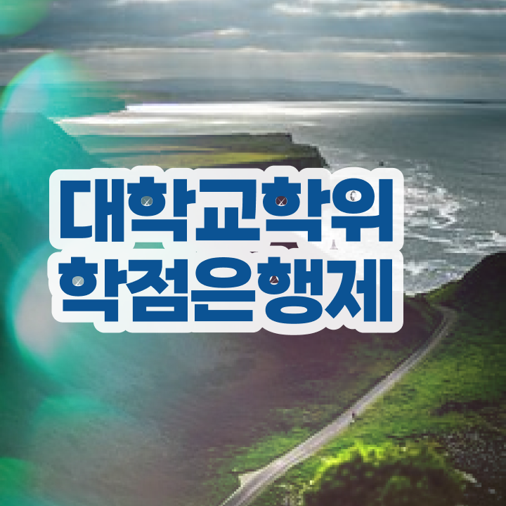  학점은행제 등록 비전공 무경력자도 온라인 원격 평생교육원에서 빠르게 준비하는 노하우