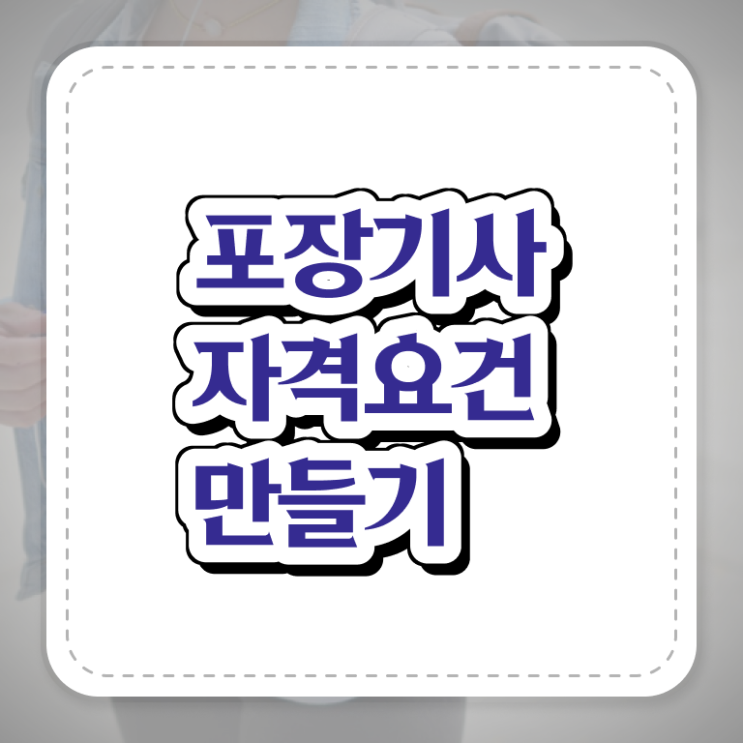  포장기사 시험자격 온라인 과정으로 15주만에 끝낸 과정
