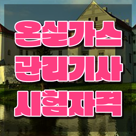  온실가스관리기사 합격률 온실가스관리기사 자격요건 온라인 수업으로 5개월 만에 성공한 방법