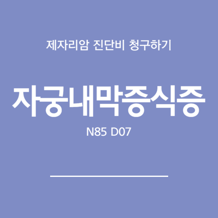 자궁내막증식증 N85, D07 제자리암 진단비 청구하기