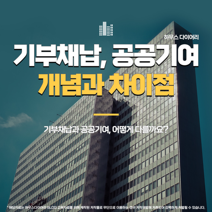  기부채납 공공기여 개념과 차이점