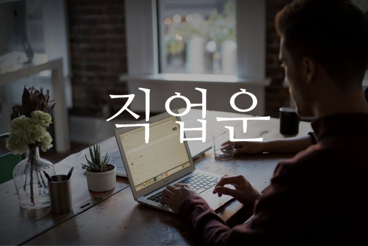  사주 질문 리스트 과연 좋은 질문인가 체크해봅시다! - 3. 직업운