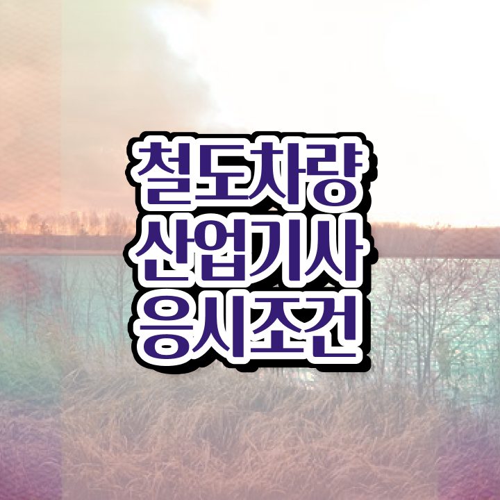  철도차량산업기사 시험자격 학점은행제로 편하게 완료한 과정