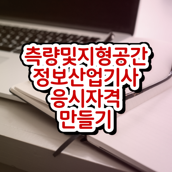  측량및지형공간정보기사 자격 측량및지형공간정보기사 응시조건 온라인 과정으로 1학기에 준비한 과정