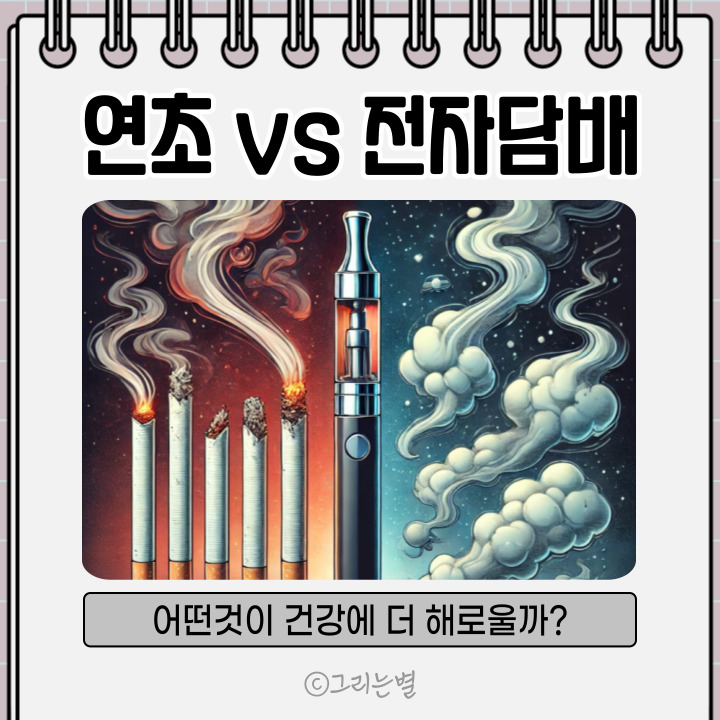  연초 뜻 전자담배와 어떤 것이 건강에 더 해로울까? 보건소 금연클리닉 정보까지