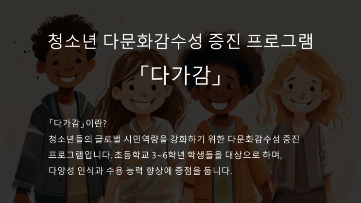  청소년 다문화감수성 증진 프로그램 다가감 공감아트힐링센터에서 시작됩니다(24.8.24~25)