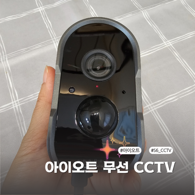  무선CCTV 아이오트 S6로 우리집 보안을 유지해요