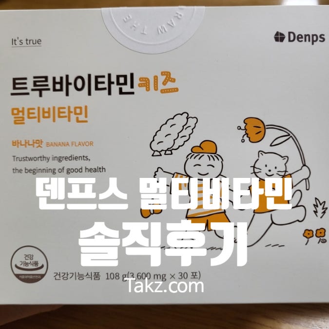  덴프스 트루바이타민 키즈 멀티 비타민 솔직 후기
