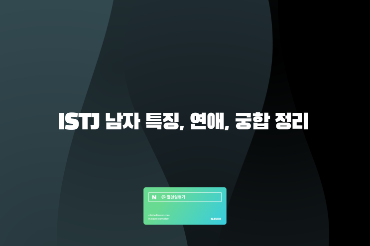 ISTJ 남자 특징, 연애, 궁합 정리
