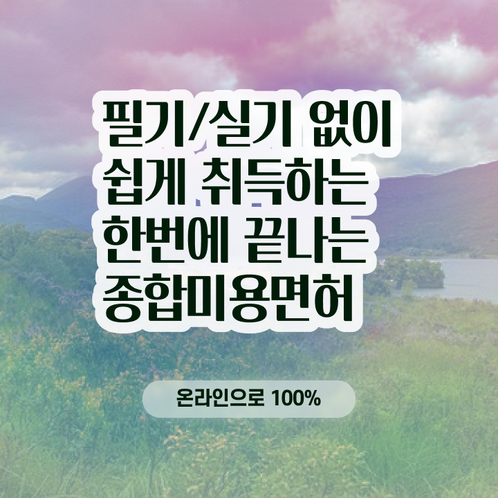  미용 자격증 종류 , 국가미용자격증 일과 병행하며 따고 샵까지 오픈한 비법