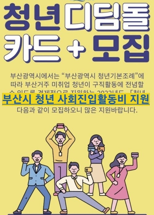  부산시 복지, 청년 사회진입활동비 지원대상 부터 신청방법 까지