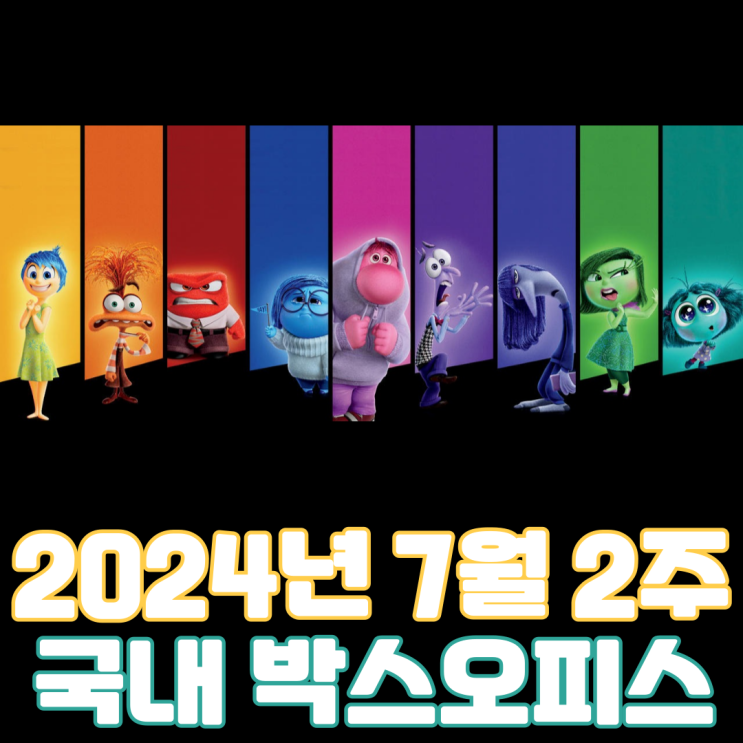  [7월 2주 국내 박스오피스] 픽사 애니메이션 국내 최고 흥행작 탄생
