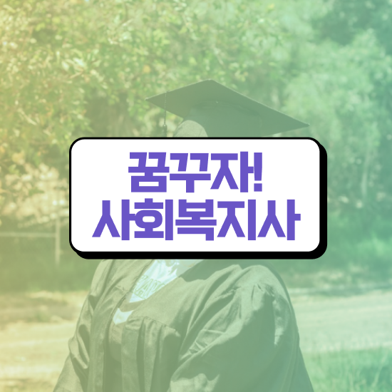  인천 사회복지사2급 학력 상관없이 학점은행제로 쉽고 빠르게