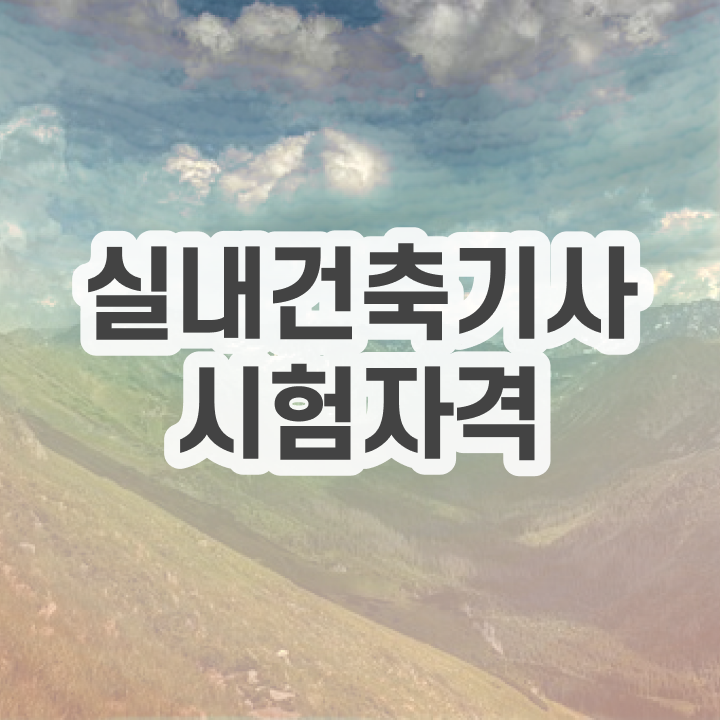  실내건축기사 필기 과목 실내건축기사 시험응시조건 인강만 듣고 간단하게 성공한 비법