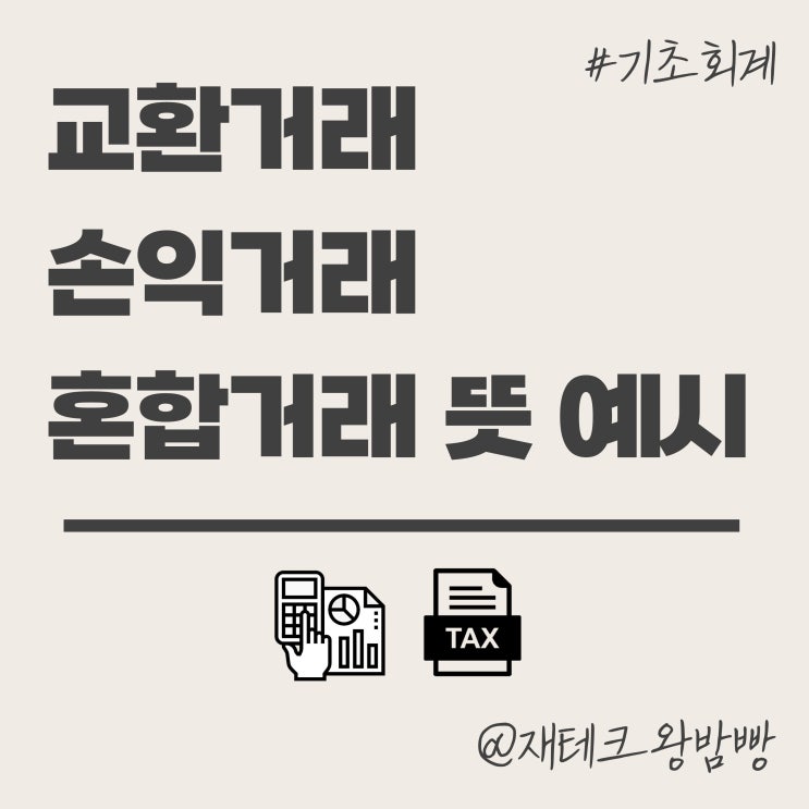  교환거래 손익거래 혼합거래 뜻 예시 차이점