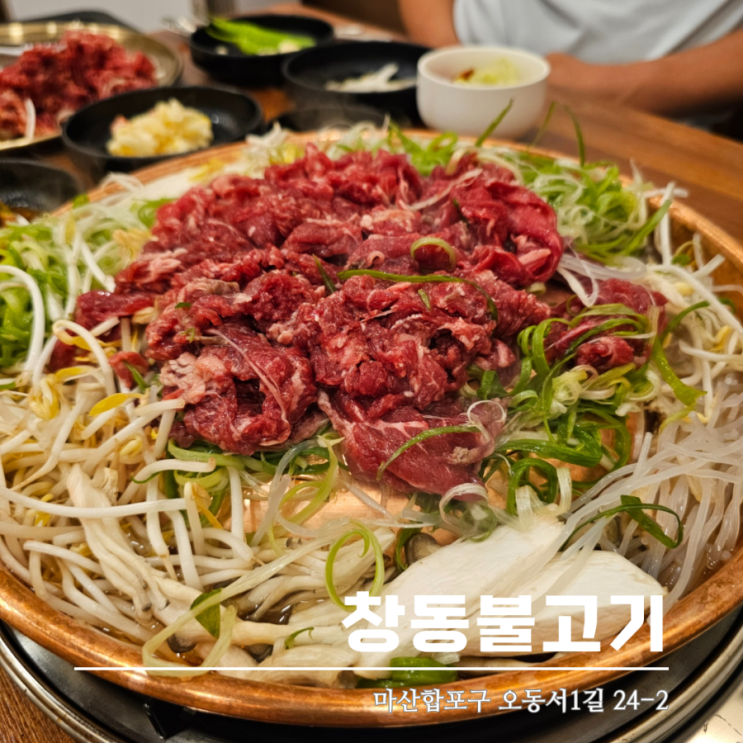  마산창동맛집 가족외식 하기 좋은 곳 창동불고기 푸짐하고 맛있어요