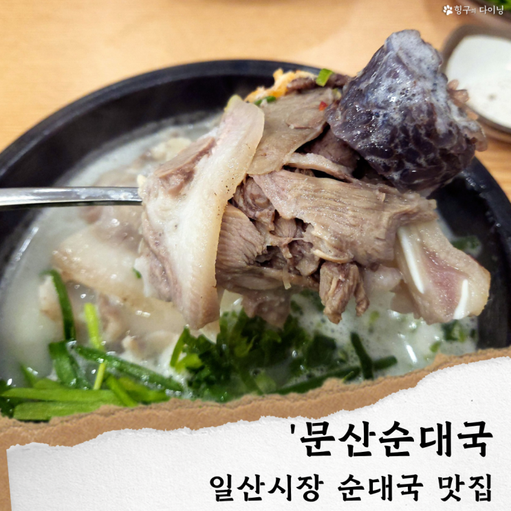  문산순대국'일산시장 순대국 50년 맛집(주차)